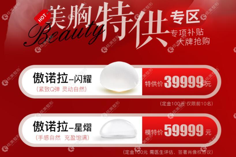 上海玫瑰整形隆胸价格分享：傲诺拉星熠圆形假体59999元起就能做