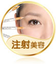 注射美容