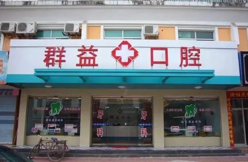 吉州区群益口腔门诊部