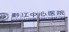 重庆市黔江中心医院
