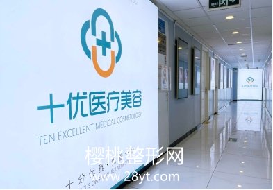 北京十优医疗美容门诊部怎么样？医院介绍+2021价格表公开