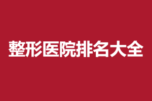 2021-2022武汉排名前十医院去 1武汉艾格首推