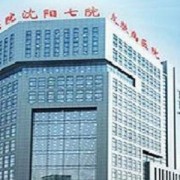 沈阳市第七人民医院整形科