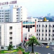 九江市第一人民医院美容科