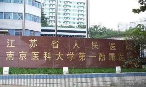 南京市种植牙哪家好？江苏省人民医院、江苏省中医院等榜上有名！