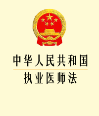 中华人民共和国执业医师法