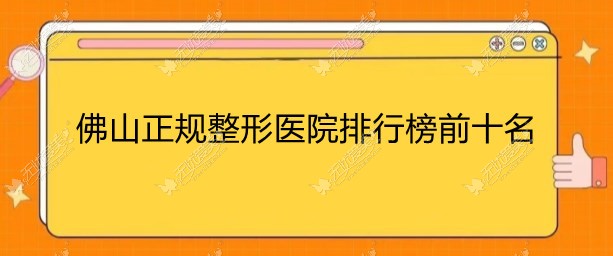 佛山正规整形医院排行榜前十名baike.51aimei.com