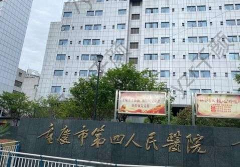 重庆市急救中心(重庆市第四人民医院)怎么样?本院简介和医生已发布