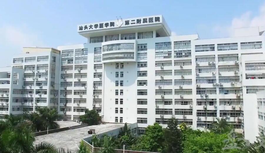 汕头大学医学院第二附属医院.jpg