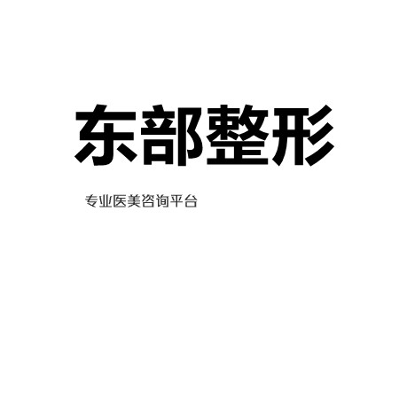 北京矫正三角眼整形医院信息哪家好北京联合丽格第一医疗美容医院名单汇聚正规权威机构