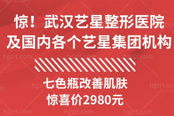 武汉艺星整形医院 武汉艺星整形医院