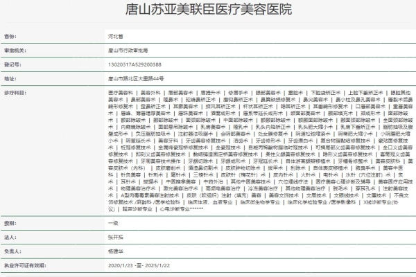 唐山美联臣整形美容医院资质