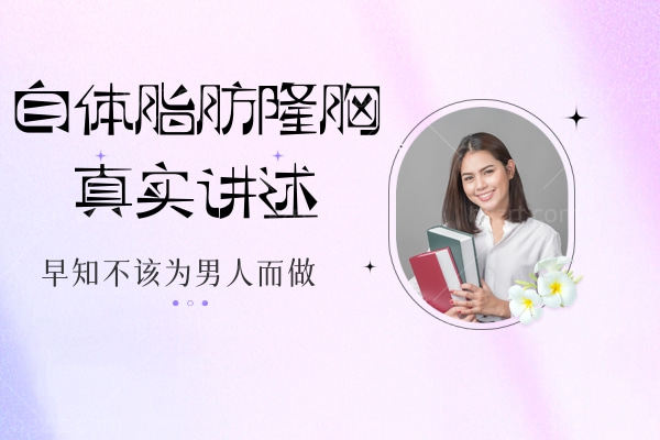 自体脂肪隆胸自体脂肪隆胸术后注意事项