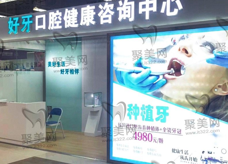 北京好牙口腔种植牙收费贵吗