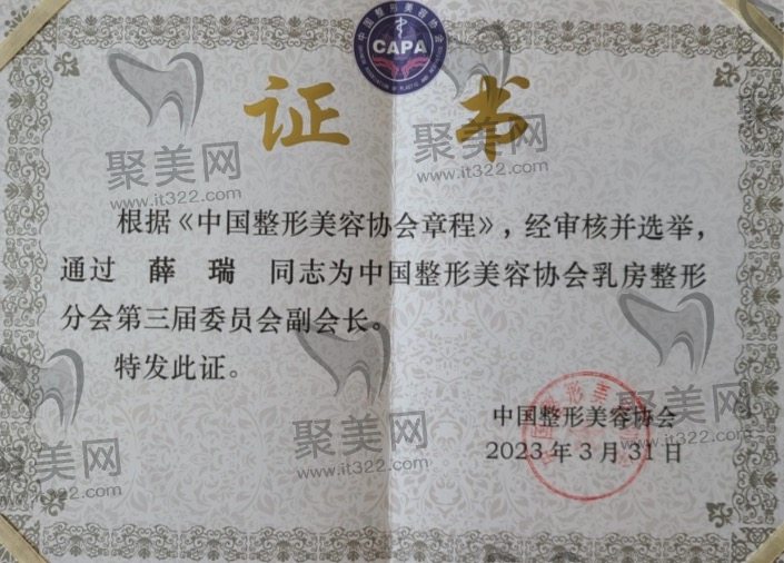 薛瑞乳房协会荣誉证书