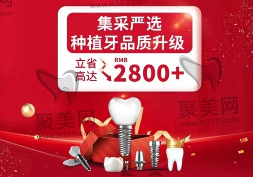 上海金高口腔种植牙集采价格表