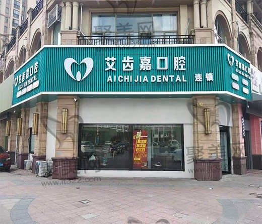 靖江艾齿嘉口腔门诊部(御水湾店)