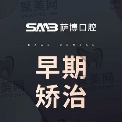 临沂萨博口腔儿童早期干预矫正费用5000元起，预防面部畸形更安心！