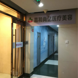 北京嘉和尚亿医疗美容诊所