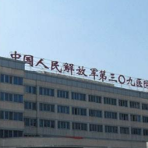 北京解放军309医院整形美容烧伤修复中心