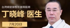 丁晓峰医生做整形手术果咋样？快来看看