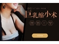 巨乳缩小