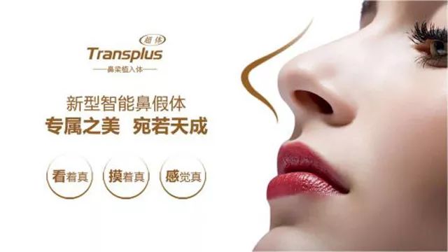 隆鼻新理念，超体Transplus 3D新型智能鼻假体