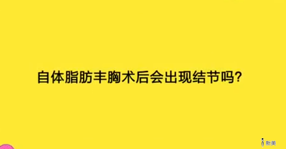 圣嘉新李朕：自体脂肪丰胸手术之后会出现结节