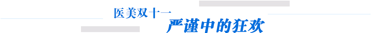 医美双十一严谨中狂荒