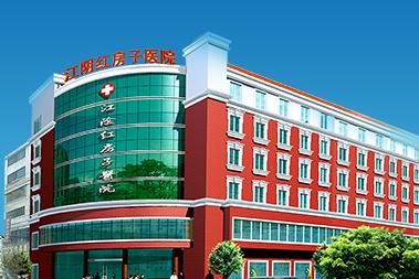 江阴市红房子医院