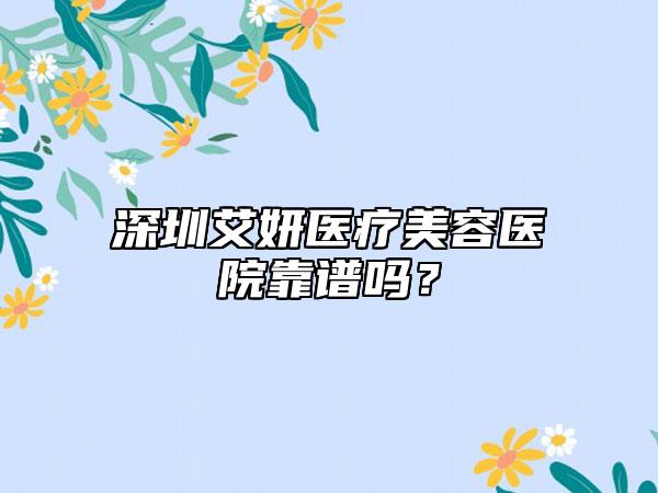 深圳艾妍医疗美容医院靠谱吗？