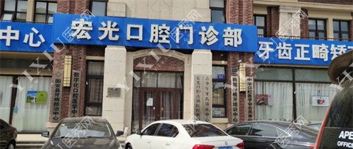 固安宏光口腔门头展示图