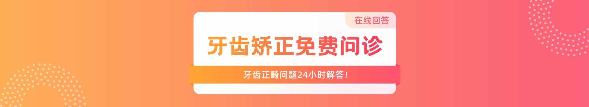 牙齿矫正免费问诊在线回答，牙齿正畸问题24小时解答！