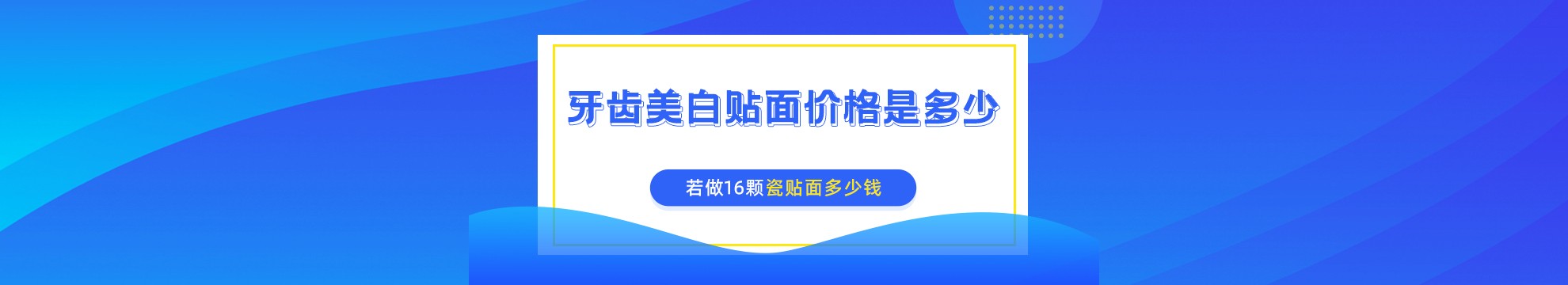 牙齿美白贴面价格大概多少钱左右?若做16颗瓷贴面多少钱