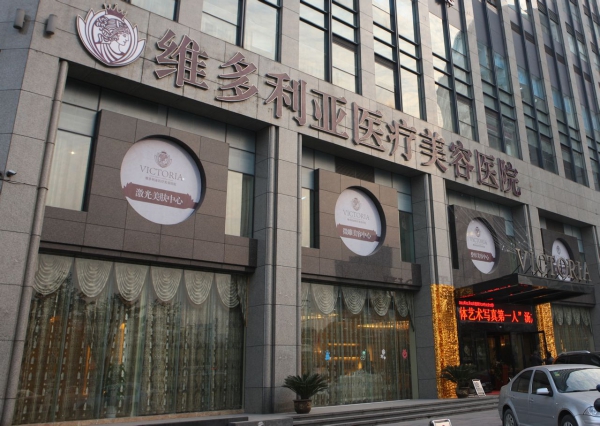 杭州维多利亚医疗美容医院