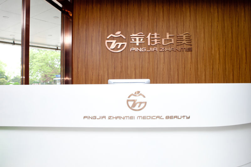 杭州苹佳占美医疗美容
