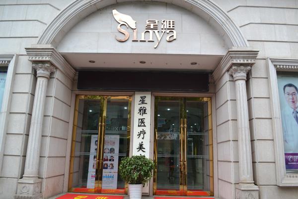 长沙星雅医疗美容医院