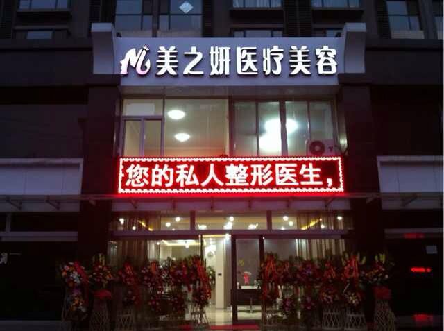 太原美之妍医疗美容