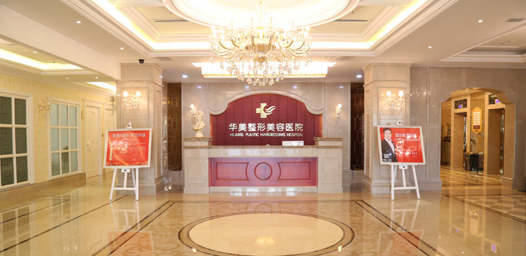 太原华美整形美容医院