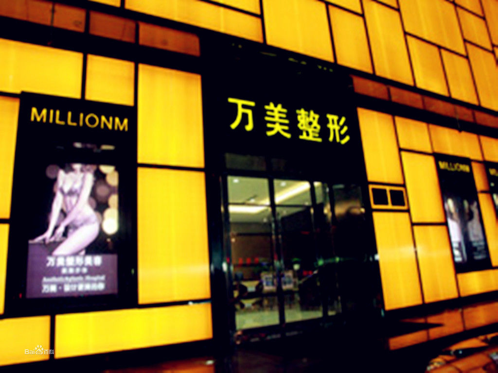 太原万美整形美容医院