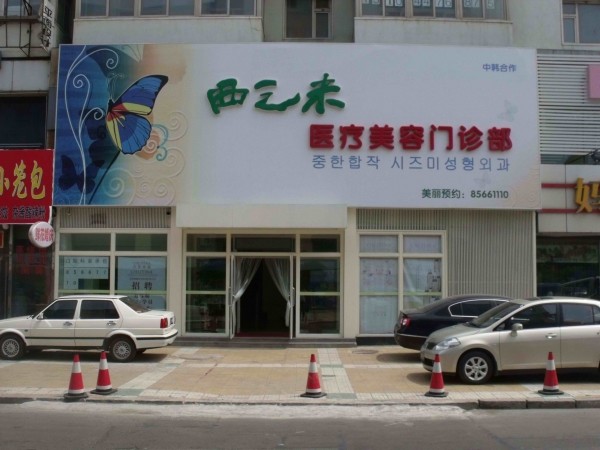 长春西之米美容医院