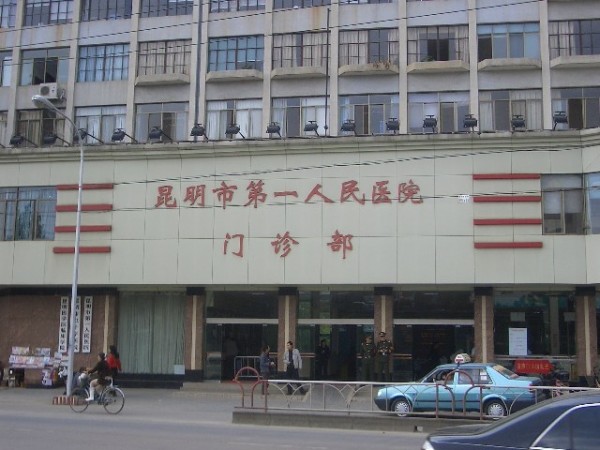 昆明市第一人民医院整形美容科
