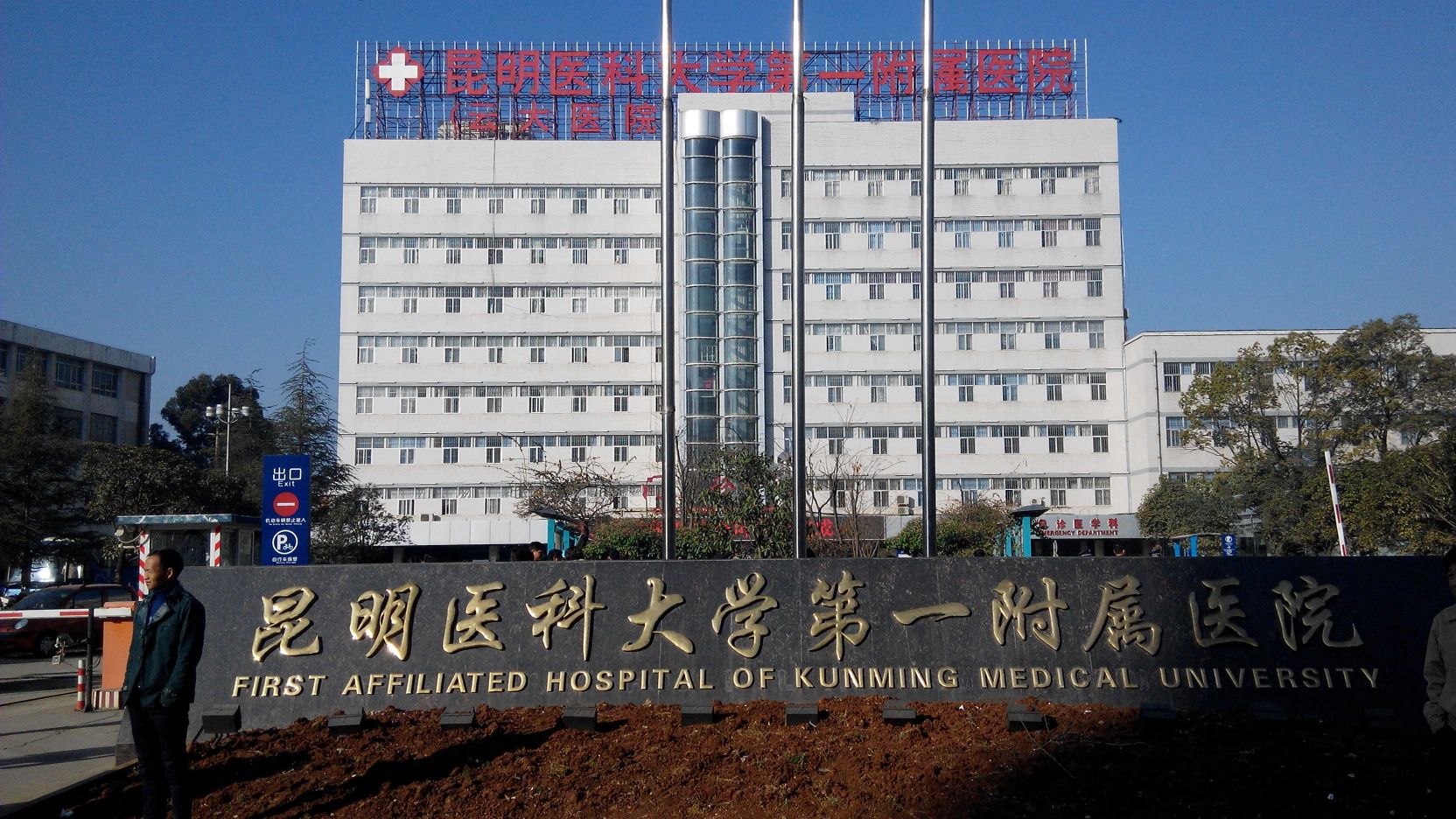 昆明医科大学第一附属医院整形外科