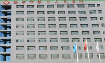 西宁市第二人民医院