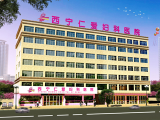 西宁仁爱妇科医院
