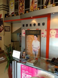 西宁新颜医学美容院