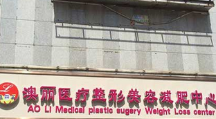 西宁澳丽医疗美容整形减肥中心