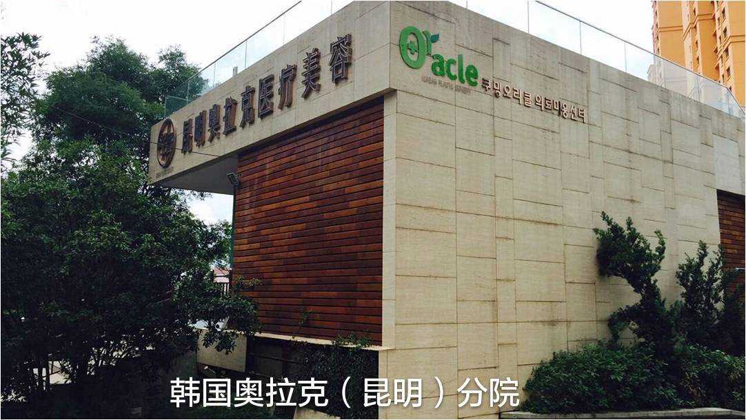 昆明奥拉克医疗美容