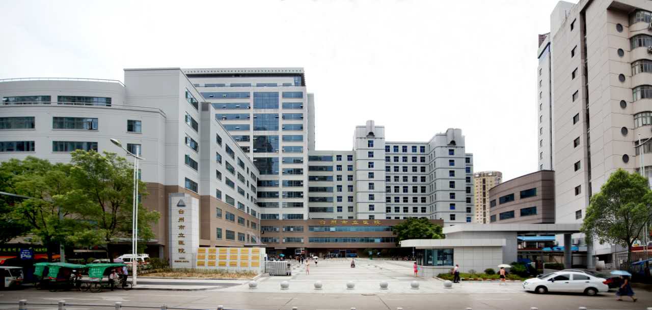 浙江省台州医院