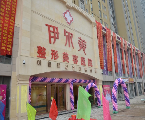 无锡伊尔美整形美容医院